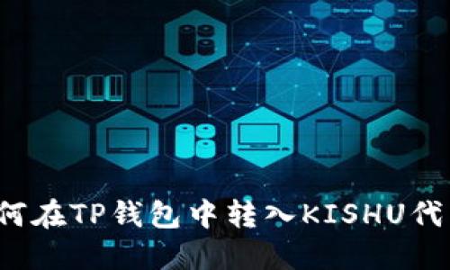 如何在TP钱包中转入KISHU代币?