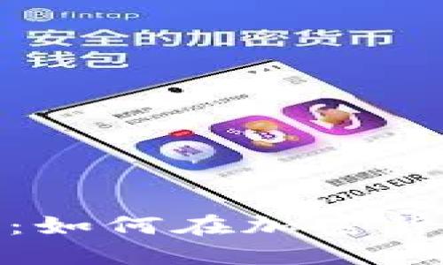 数字货币盈利:如何在加密货币市场上赚钱