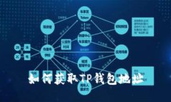 如何获取TP钱包地址