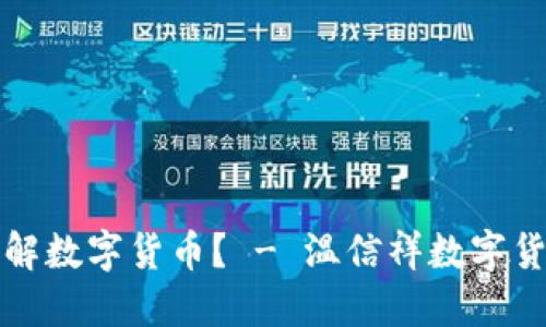 如何了解数字货币？ - 温信祥数字货币指南