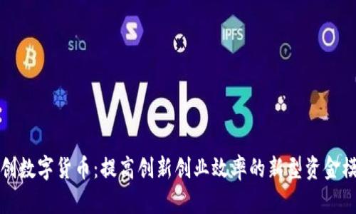 双创数字货币：提高创新创业效率的新型资金模式
