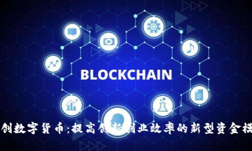 双创数字货币：提高创新创业效率的新型资金模式