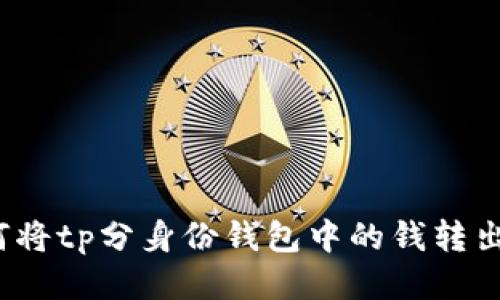 如何将tp分身份钱包中的钱转出来?