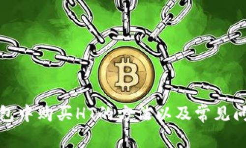 在Tp钱包中购买HT的方法以及常见问题解答