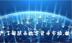 陕西数字货币挖矿：了解陕西数字货币市场，投