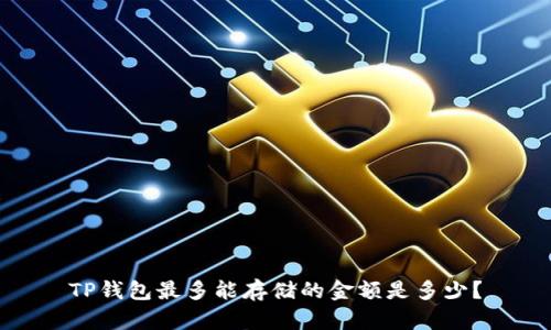 TP钱包最多能存储的金额是多少?