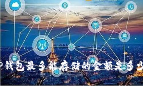 TP钱包最多能存储的金额是多少?