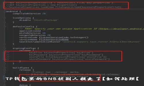 TP钱包里的BNB被别人提走了?如何处理?