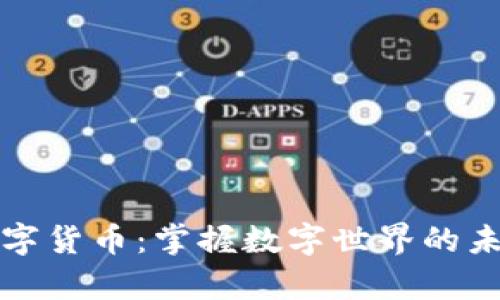 富国数字货币:掌握数字世界的未来趋势