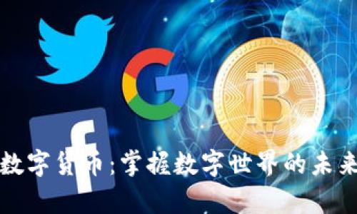 富国数字货币:掌握数字世界的未来趋势