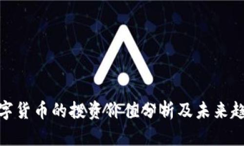 数字货币的投资价值分析及未来趋势