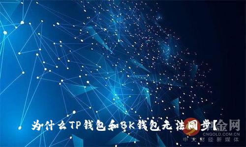 为什么TP钱包和BK钱包无法同步?