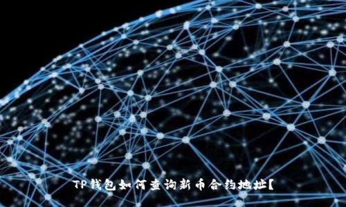 TP钱包如何查询新币合约地址?