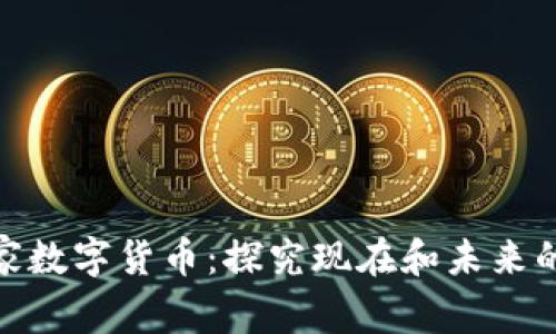 加密货币和国家数字货币:探究现在和未来的数字货币时代