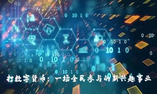 打数字货币: 一场全民参与的新兴趣事业