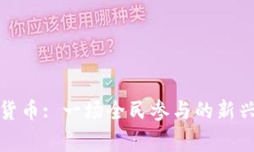 打数字货币: 一场全民参与的新兴趣事业