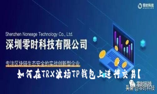 如何在TRX波场TP钱包上进行交易?