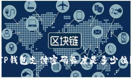 TP钱包支付密码长度是多少位?