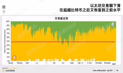如何在TP钱包中获得HT？