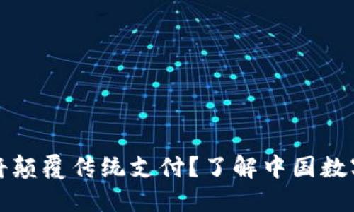 央行数字货币将颠覆传统支付？了解中国数字货币最新动态