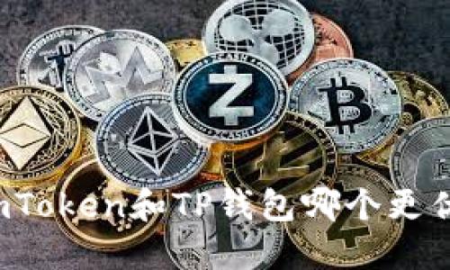 imToken和TP钱包哪个更优?