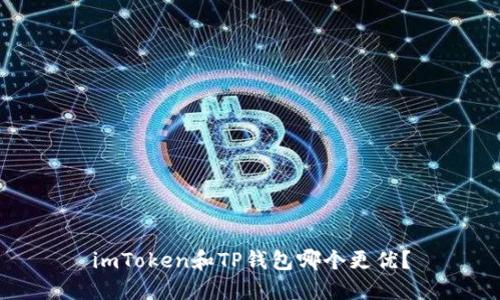 imToken和TP钱包哪个更优?
