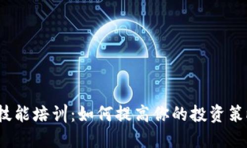 数字货币选手技能培训：如何提高你的投资策略与赚钱能力？