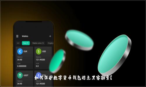 如何保护数字货币钱包避免黑客勒索？