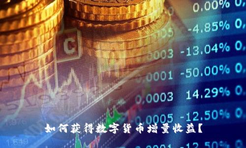 如何获得数字货币增量收益?