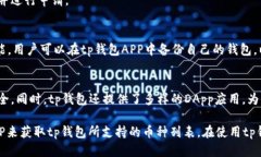 如何查询tp钱包支持哪些币种？tp钱包，查询，支