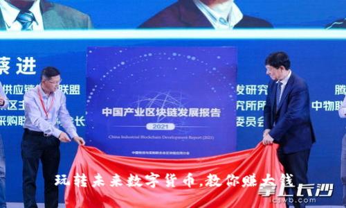 玩转未来数字货币,教你赚大钱