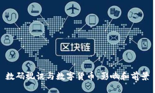 数码视讯与数字货币：影响和前景