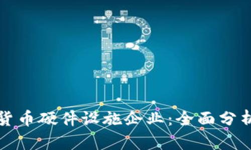 中国数字货币硬件设施企业：全面分析与大揭秘