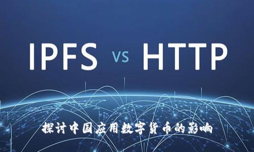 探讨中国应用数字货币的影响
