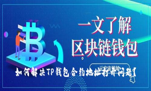 如何解决TP钱包合约地址打开问题?