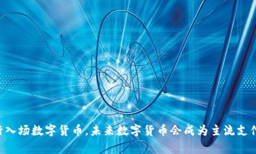 多家银行入场数字货币,未来数字货币会成为主流支付方式吗?