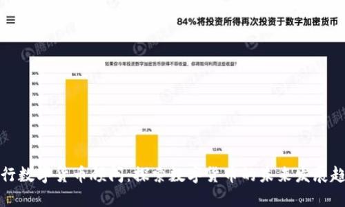 央行数字货币顾问:探索数字货币的未来发展趋势