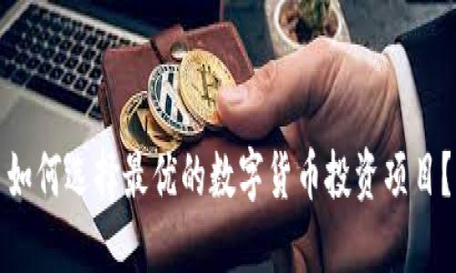 如何选择最优的数字货币投资项目？