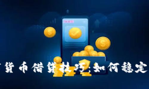 数字货币借贷技巧：如何稳定收益
