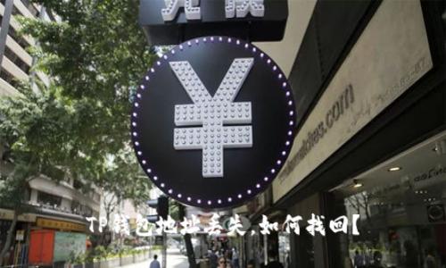 TP钱包地址丢失,如何找回?
