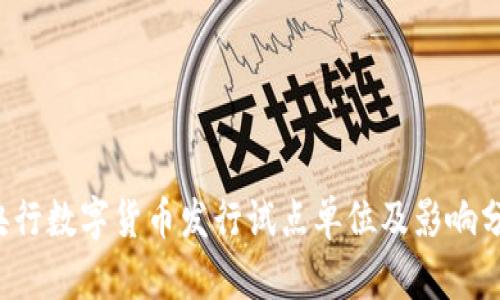 央行数字货币发行试点单位及影响分析