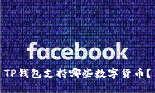 TP钱包支持哪些数字货币?