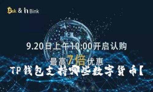 TP钱包支持哪些数字货币?