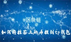 如何将抹茶上的币提到tp钱包