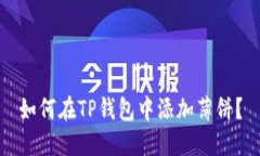 如何在TP钱包中添加薄饼？