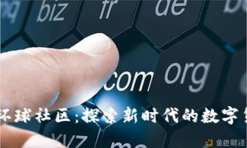 区块链钱包环球社区:探索新时代的数字货币交流平台