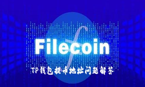 TP钱包提币地址问题解答