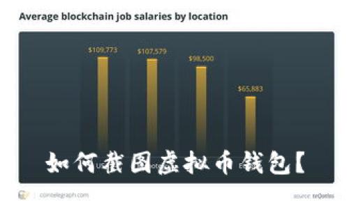 如何截图虚拟币钱包?