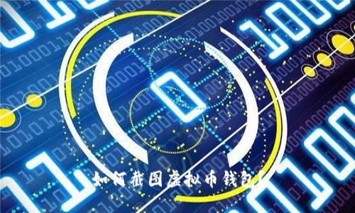 如何截图虚拟币钱包?