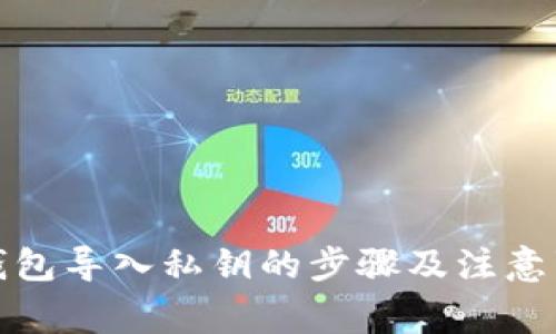 TP钱包导入私钥的步骤及注意事项